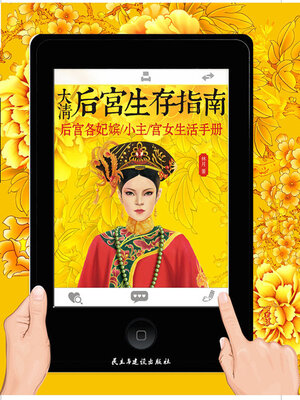 cover image of 大清后宫生存指南